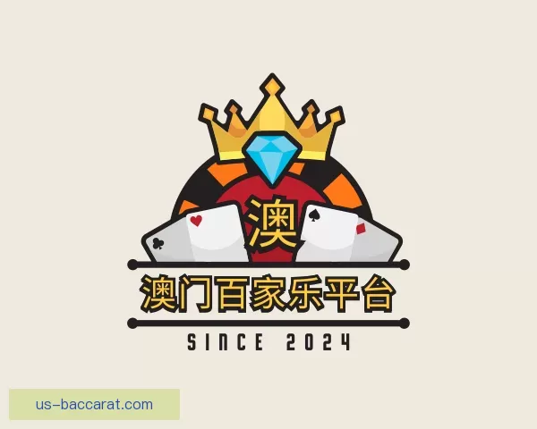 认识澳门百家乐平台